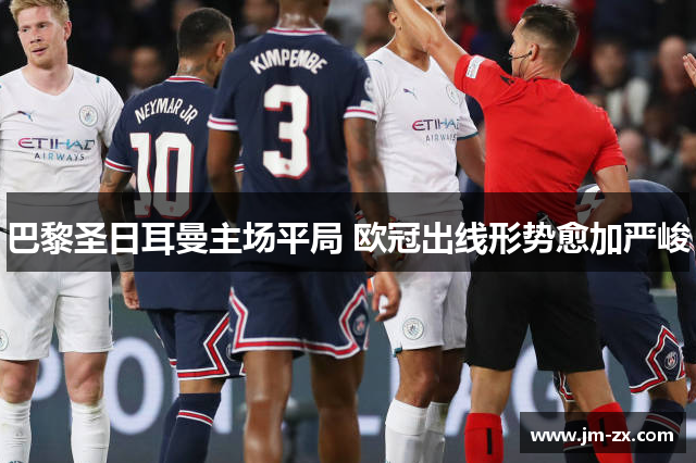 巴黎圣日耳曼主场平局 欧冠出线形势愈加严峻