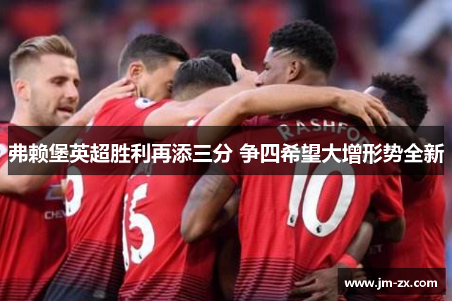 弗赖堡英超胜利再添三分 争四希望大增形势全新