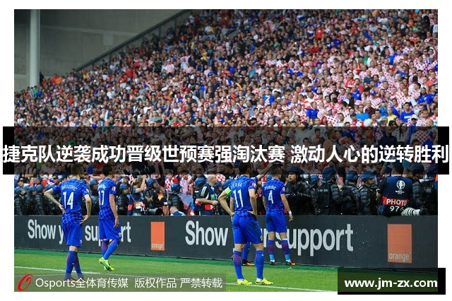 捷克队逆袭成功晋级世预赛强淘汰赛 激动人心的逆转胜利