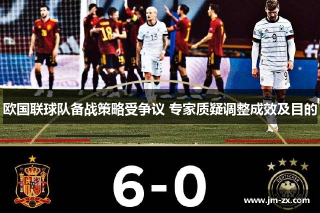 欧国联球队备战策略受争议 专家质疑调整成效及目的