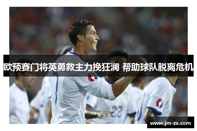 欧预赛门将英勇救主力挽狂澜 帮助球队脱离危机