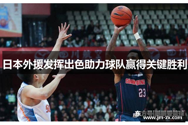 日本外援发挥出色助力球队赢得关键胜利