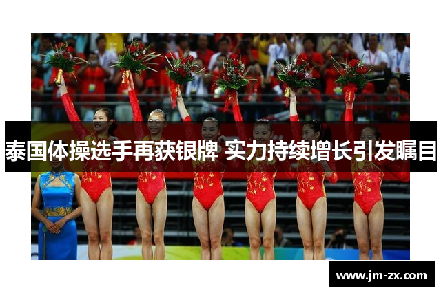 泰国体操选手再获银牌 实力持续增长引发瞩目