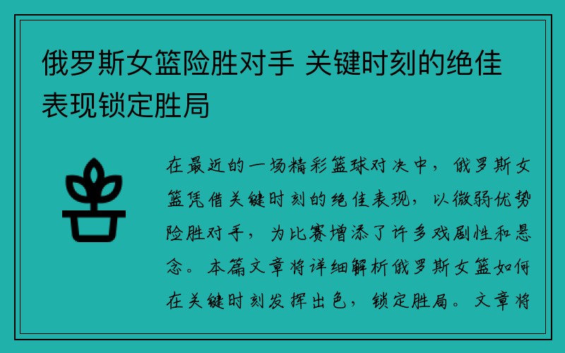 俄罗斯女篮险胜对手 关键时刻的绝佳表现锁定胜局