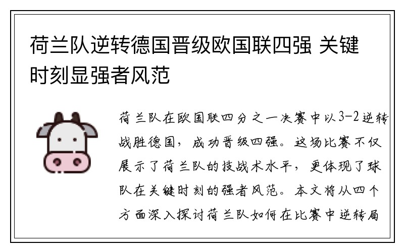 荷兰队逆转德国晋级欧国联四强 关键时刻显强者风范