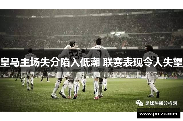 皇马主场失分陷入低潮 联赛表现令人失望