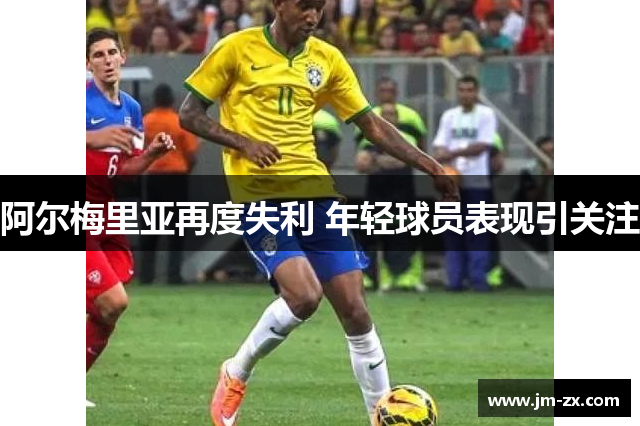 阿尔梅里亚再度失利 年轻球员表现引关注