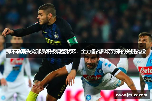那不勒斯失宠球员积极调整状态，全力备战即将到来的关键战役
