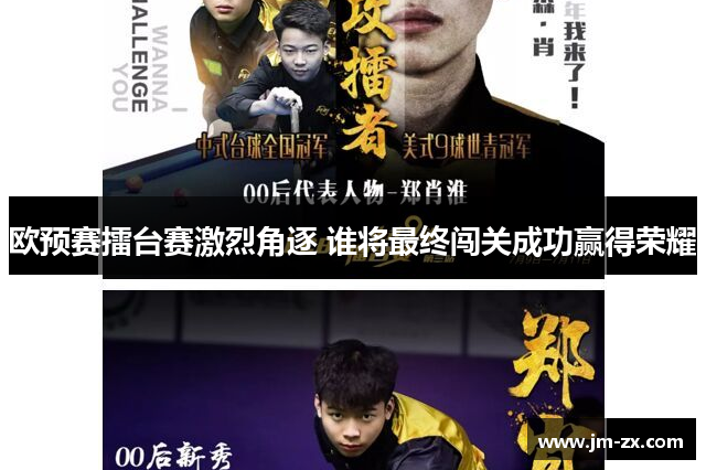欧预赛擂台赛激烈角逐 谁将最终闯关成功赢得荣耀