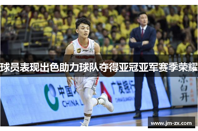 球员表现出色助力球队夺得亚冠亚军赛季荣耀