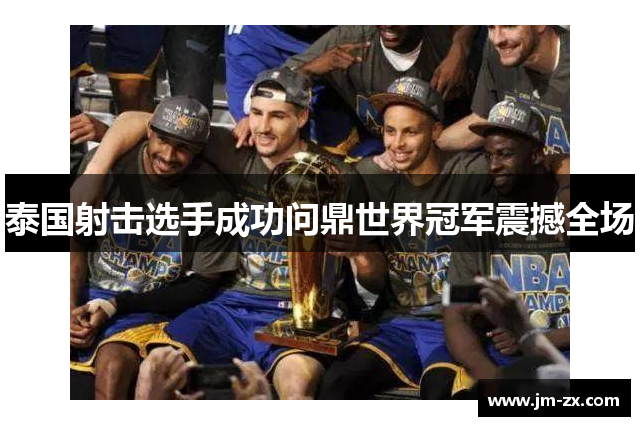 泰国射击选手成功问鼎世界冠军震撼全场