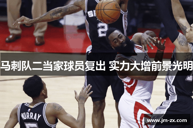 马刺队二当家球员复出 实力大增前景光明