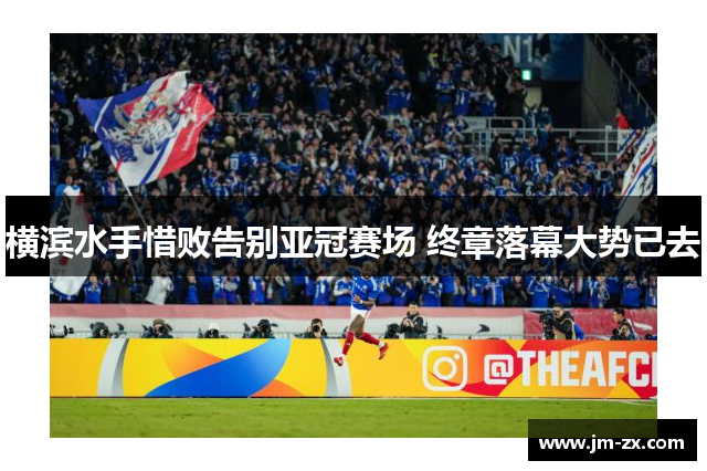 横滨水手惜败告别亚冠赛场 终章落幕大势已去