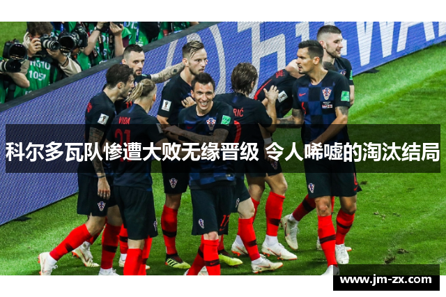 科尔多瓦队惨遭大败无缘晋级 令人唏嘘的淘汰结局