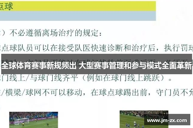 全球体育赛事新规频出 大型赛事管理和参与模式全面革新