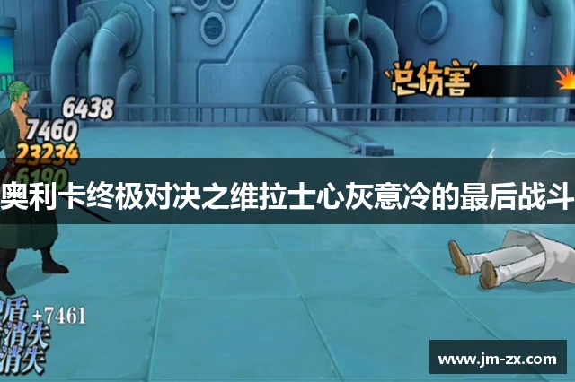 奥利卡终极对决之维拉士心灰意冷的最后战斗