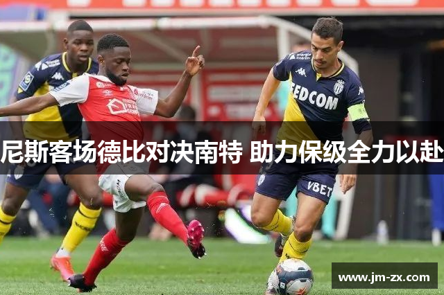 尼斯客场德比对决南特 助力保级全力以赴