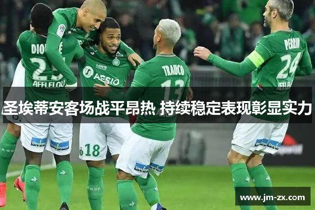 圣埃蒂安客场战平昂热 持续稳定表现彰显实力