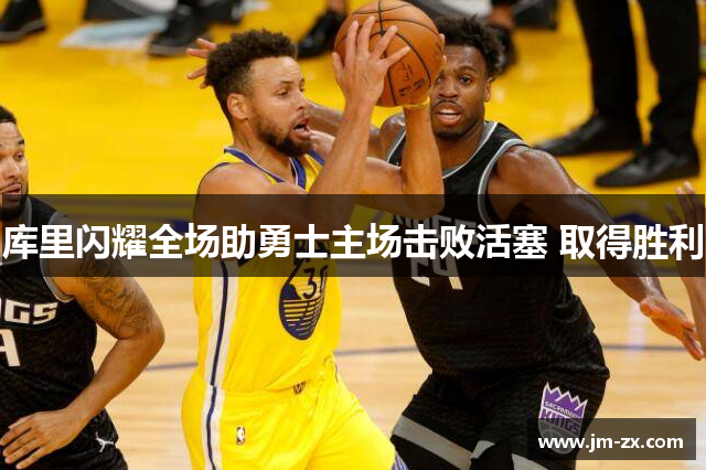 库里闪耀全场助勇士主场击败活塞 取得胜利