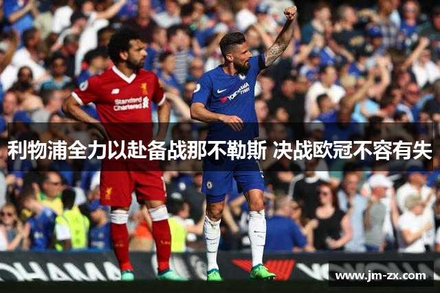 利物浦全力以赴备战那不勒斯 决战欧冠不容有失