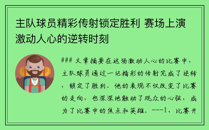 主队球员精彩传射锁定胜利 赛场上演激动人心的逆转时刻