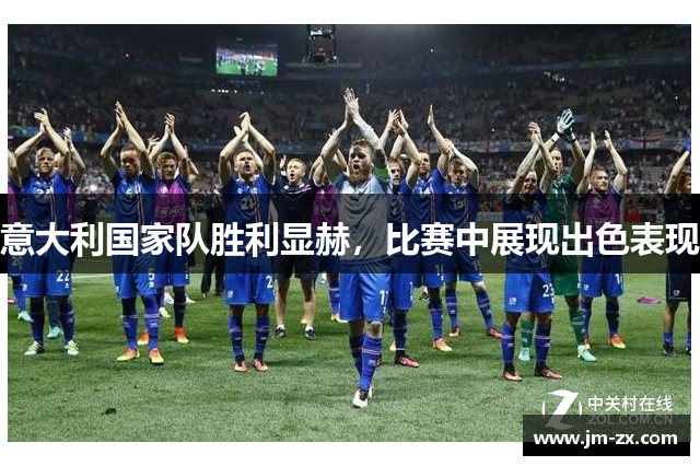 意大利国家队胜利显赫，比赛中展现出色表现