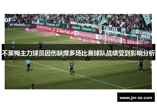 不莱梅主力球员因伤缺席多场比赛球队战绩受到影响分析