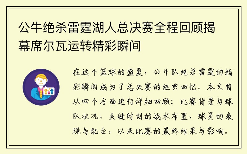 公牛绝杀雷霆湖人总决赛全程回顾揭幕席尔瓦运转精彩瞬间