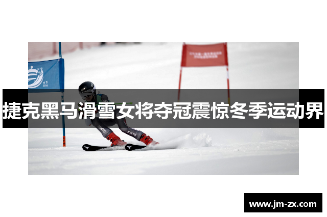 捷克黑马滑雪女将夺冠震惊冬季运动界
