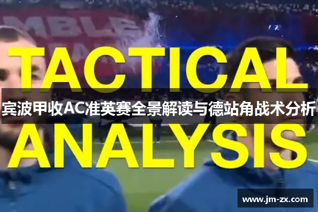 宾波甲收AC准英赛全景解读与德站角战术分析