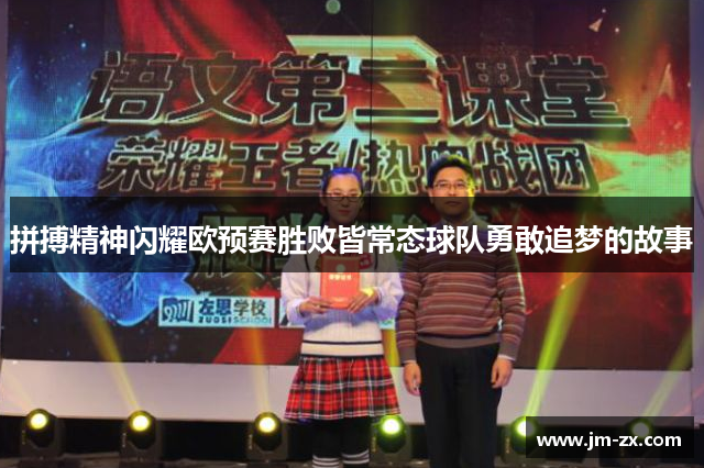 拼搏精神闪耀欧预赛胜败皆常态球队勇敢追梦的故事