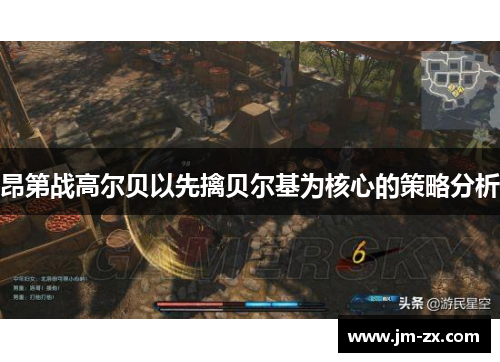 昂第战高尔贝以先擒贝尔基为核心的策略分析
