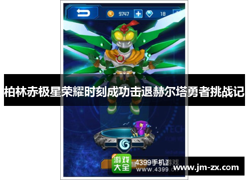 柏林赤极星荣耀时刻成功击退赫尔塔勇者挑战记