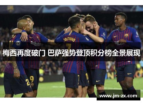 梅西再度破门 巴萨强势登顶积分榜全景展现