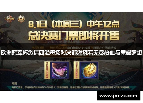 欧洲冠军杯激情四溢每场对决都燃烧着无尽热血与荣耀梦想