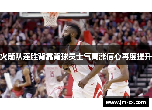 火箭队连胜背靠背球员士气高涨信心再度提升