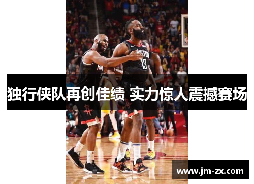 独行侠队再创佳绩 实力惊人震撼赛场