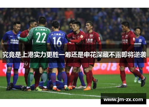 究竟是上港实力更胜一筹还是申花深藏不露即将逆袭
