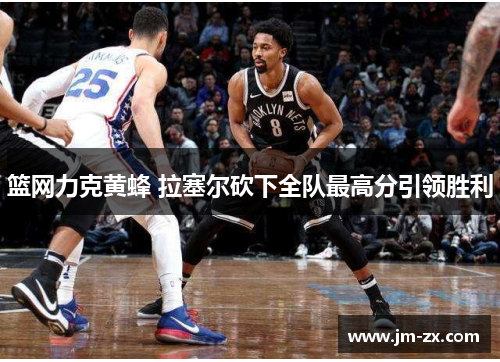 篮网力克黄蜂 拉塞尔砍下全队最高分引领胜利