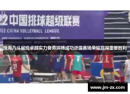 珠海八斗展现卓越实力奋勇拼搏成功逆袭赛场荣耀赢得重要胜利