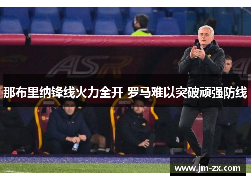 那布里纳锋线火力全开 罗马难以突破顽强防线