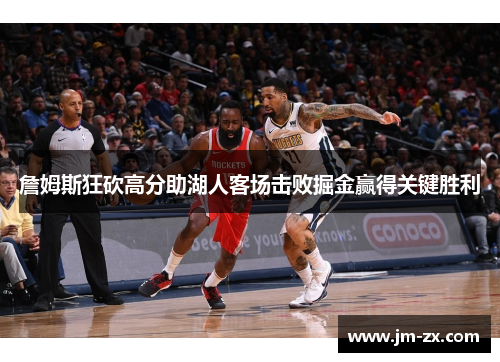 詹姆斯狂砍高分助湖人客场击败掘金赢得关键胜利