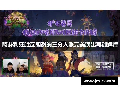 阿赫利狂胜瓦朗谢纳三分入账完美演出再创辉煌