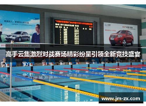 高手云集激烈对战赛场精彩纷呈引领全新竞技盛宴