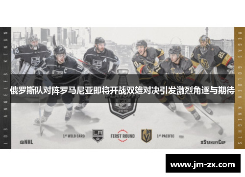 俄罗斯队对阵罗马尼亚即将开战双雄对决引发激烈角逐与期待