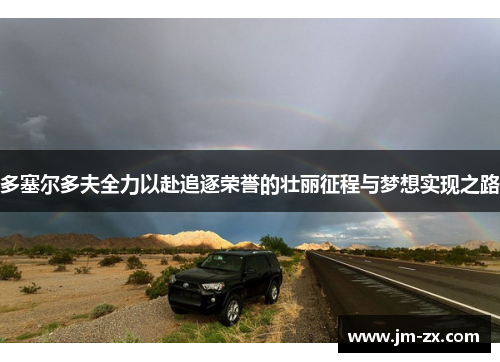 多塞尔多夫全力以赴追逐荣誉的壮丽征程与梦想实现之路