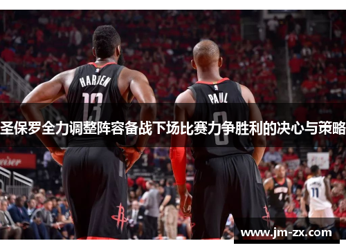 圣保罗全力调整阵容备战下场比赛力争胜利的决心与策略