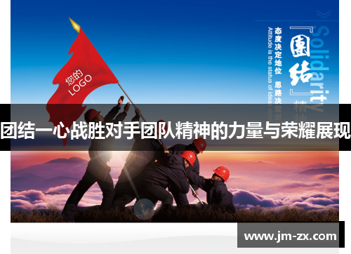 团结一心战胜对手团队精神的力量与荣耀展现