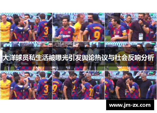 大洋球员私生活被曝光引发舆论热议与社会反响分析