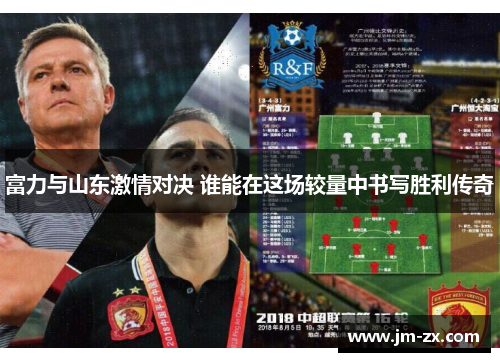 富力与山东激情对决 谁能在这场较量中书写胜利传奇